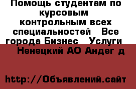 Помощь студентам по курсовым, контрольным всех специальностей - Все города Бизнес » Услуги   . Ненецкий АО,Андег д.